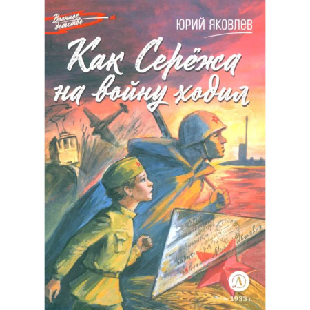 Исторические повести и рассказы, книга Как Сережа на войну ходил купить по скидке