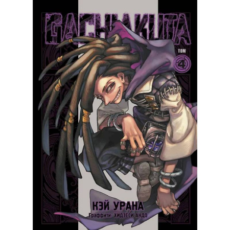 Комиксы. Манга, книга Gachiakuta. Крутые отбросы. Том 4 купить по скидке