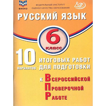 Русский язык 6 класс. 10 вариантов итоговых работ для подготовки к ВПР