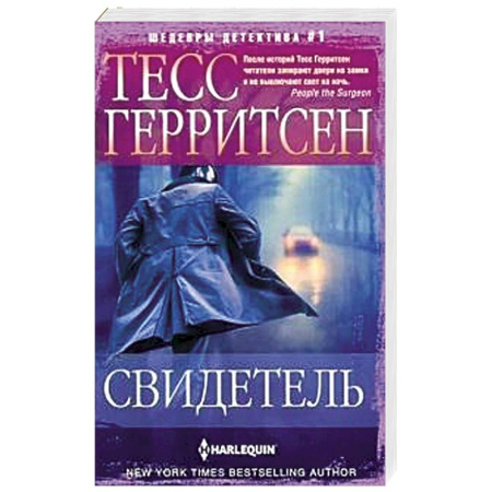 Классика зарубежного детектива, книга Свидетель купить по скидке