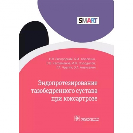 Другие болезни, книга Эндопротезир.тазобедренног.сустава при коксартрозе купить по скидке