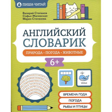 Книги, книга Английский словарик: природа, погода, животные купить по скидке