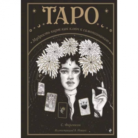 Гадание по картам Таро, книга Таро. Мудрость карт как ключ к самопознанию купить по скидке