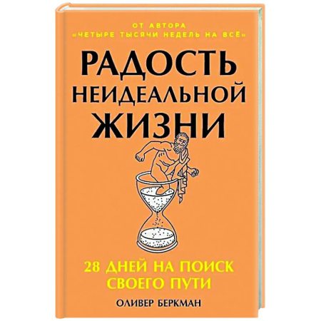 Психологическая практика, книга Радость неидеальной жизни: 28 дней на поиск своего пути купить по скидке
