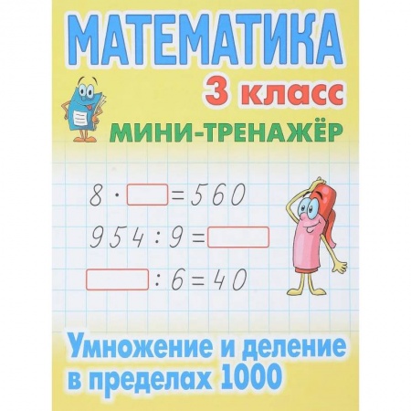 Математика. Алгебра. Геометрия, книга Математика. 3 класс. Умножение и деление в пределах 1000 купить по скидке