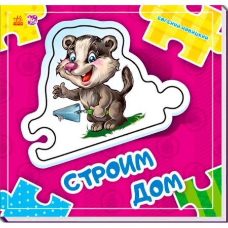 Книжки-мозаики, паззлы, книга Строим дом купить по скидке