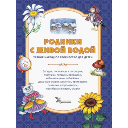Песенки, потешки, книга Родники с живой водой: устное народное творчество для детей купить по скидке