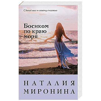 Босиком по краю моря Босиком по краю моря