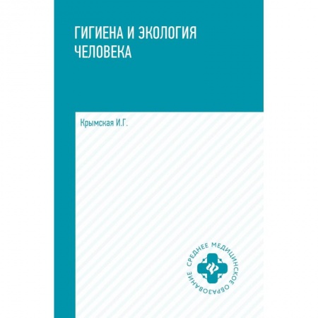 Общая гигиена, книга Гигиена и экология человека. Учебное пособие купить по скидке