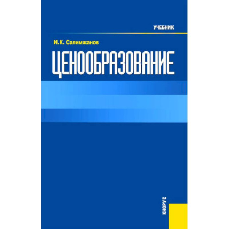 Специальные и отраслевые экономики, книга Ценообразование: Учебник купить по скидке