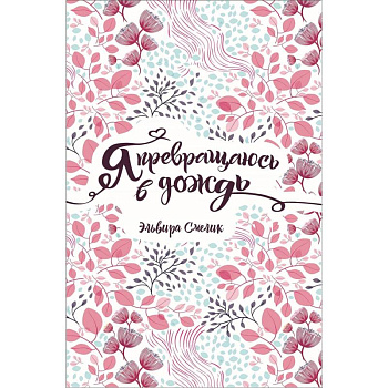 Я превращаюсь в дождь