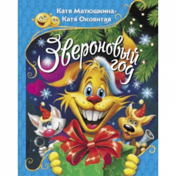 Звероновый год