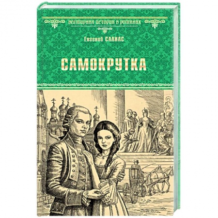 Исторический роман, книга Самокрутка купить по скидке