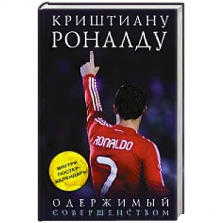 Книги, книга Криштиану Роналду. Одержимый совершенством купить по скидке