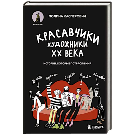 Живопись, книга Красавчики. Художники XX века. Истории, которые потрясли мир купить по скидке