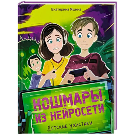 Мистика. Фантастика. Фэнтези, книга Кошмары из нейросети купить по скидке