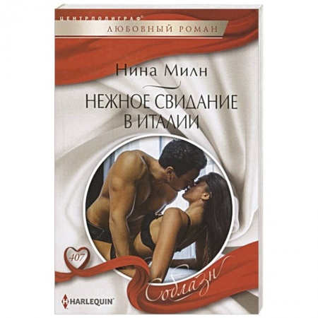 Зарубежный любовный роман, книга Нежное свидание в Италии купить по скидке