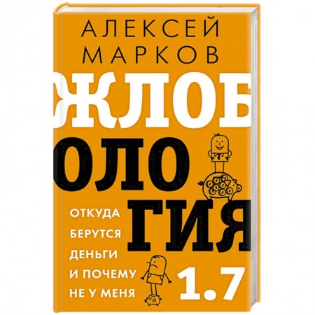 Экономика, книга Жлобология 1.7. Откуда берутся деньги и почему не у меня купить по скидке