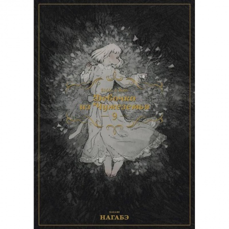 Комиксы. Манга, книга Девочка из Чужеземья. Том 9 купить по скидке