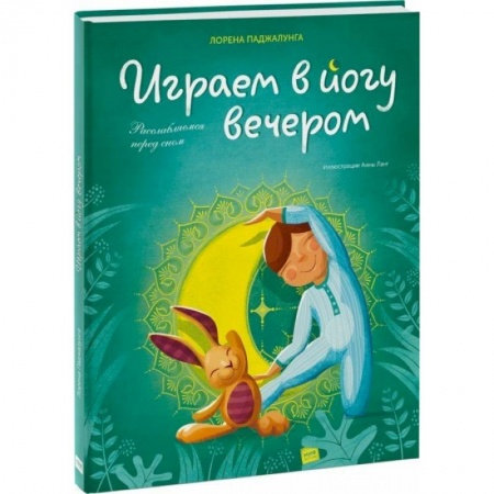Спорт для детей, книга Играем в йогу вечером. Расслабляемся перед сном купить по скидке