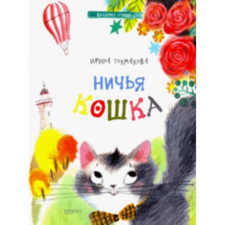 Русская поэзия для детей, книга Ничья кошка купить по скидке