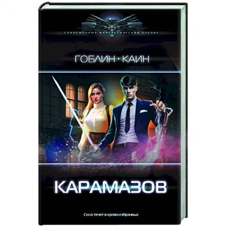 Боевая фантастика, книга Карамазов купить по скидке