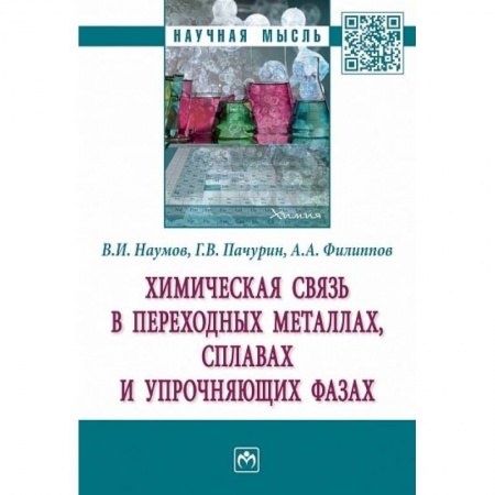 Химия, книга Химическая связь в переходных металлах, сплавах и упрочняющих фазах. Монография купить по скидке