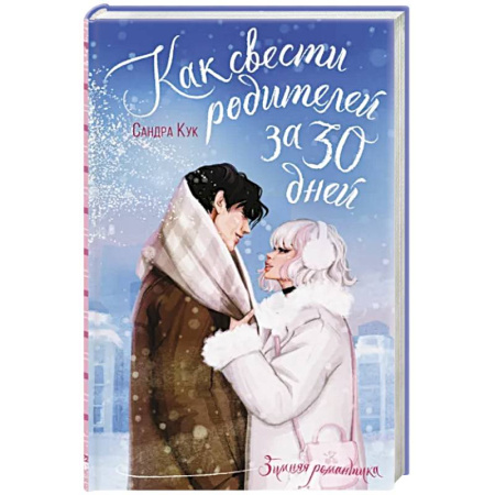 Отечественный любовный роман, книга Как свести родителей за 30 дней купить по скидке