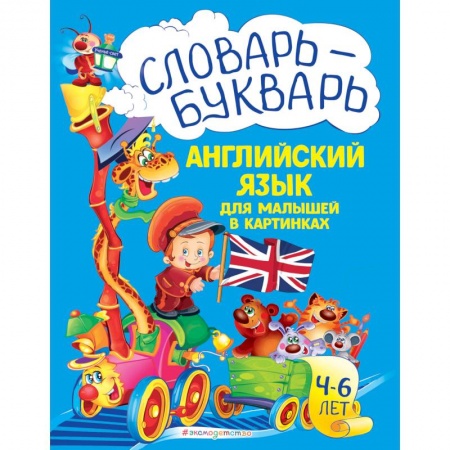 Учебники, самоучители, пособия, книга Словарь - букварь. Английский язык для малышей в картинках купить по скидке