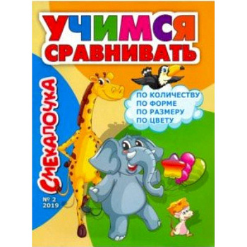 Смекалочка №2, 2019