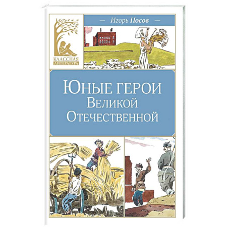 Русская классика для детей, книга Юные герои Великой Отечественной купить по скидке