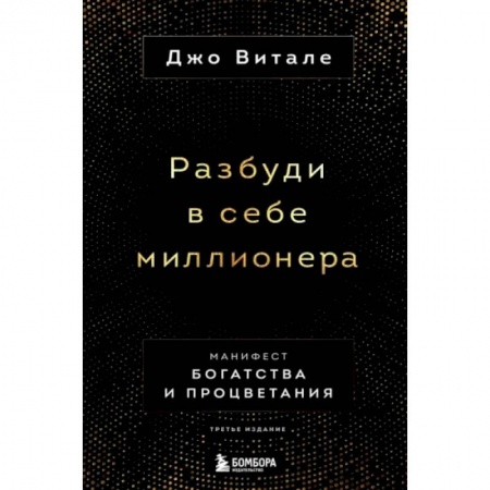 Психология отдельных видов деятельности, книга Разбуди в себе миллионера. Манифест богатства и процветания купить по скидке