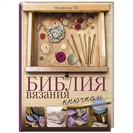 Вязание, книга Библия вязания крючком купить по скидке