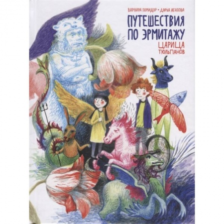 Повести и рассказы о детях, книга Путешествия по Эрмитажу. Царица тюльпанов купить по скидке
