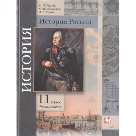 История, книга История России. 11 класс. Учебник. В 2-х частях. Часть 2. Базовый и углубленный уровни. ФГОС купить по скидке