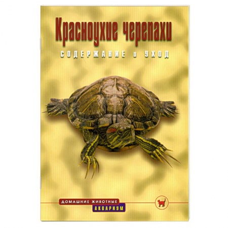Книги, книга Красноухие черепахи купить по скидке