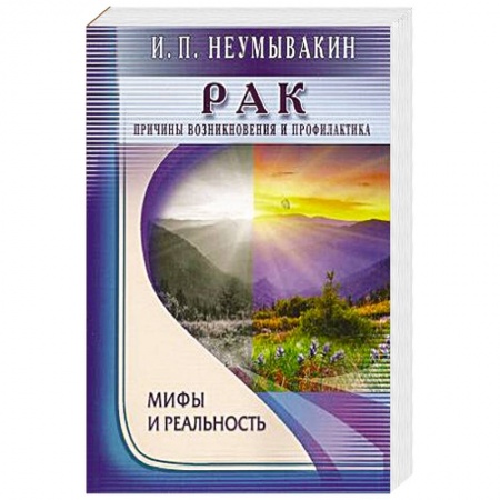 Книги, книга Рак.Причины возникновения.Мифы и реальность купить по скидке