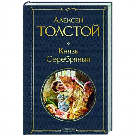 Исторический роман, книга Князь Серебряный купить по скидке