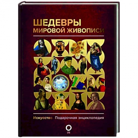 Живопись, книга Шедевры мировой живописи купить по скидке