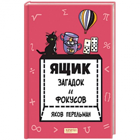 Кроссворды, головоломки, комиксы, книга Ящик загадок и фокусов купить по скидке