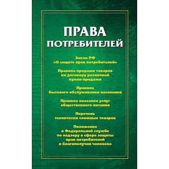 Права потребителей