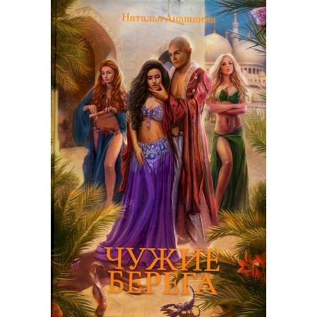 Русское фэнтези, книга Чужие берега купить по скидке