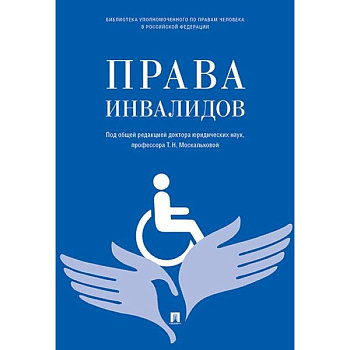 Права инвалидов. Брошюра