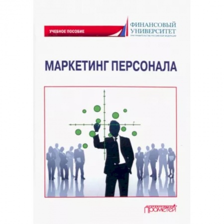 Имидж, книга Маркетинг персонала. Учебное пособие купить по скидке