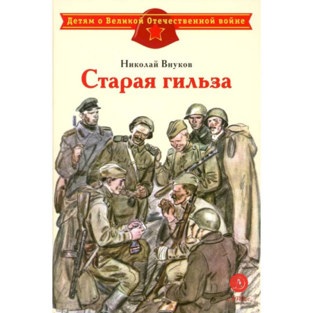 Исторические повести и рассказы, книга Старая гильза: рассказы купить по скидке