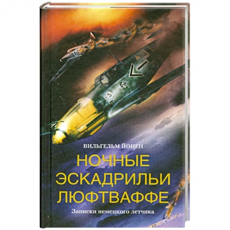 Книги, книга Ночные эскадрильи люфтваффе. Записки немецкого летчика купить по скидке
