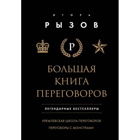 Маркетинг. Реклама, книга Большая книга переговоров. Легендарные бестселлеры: Кремлевская школа переговоров. Переговоры с монстрами купить по скидке