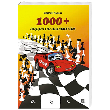 Шахматы. Шашки, книга 1000+задач по шахматам. Учебное пособие купить по скидке