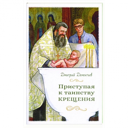 Православные таинства, книга Приступая к таинству Крещения купить по скидке