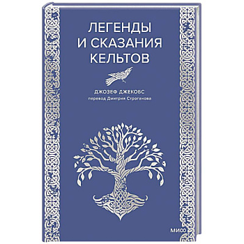 Легенды и сказания кельтов